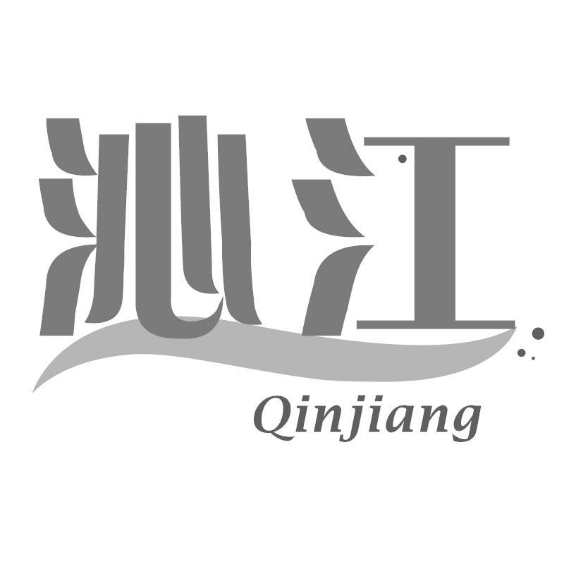 沁江