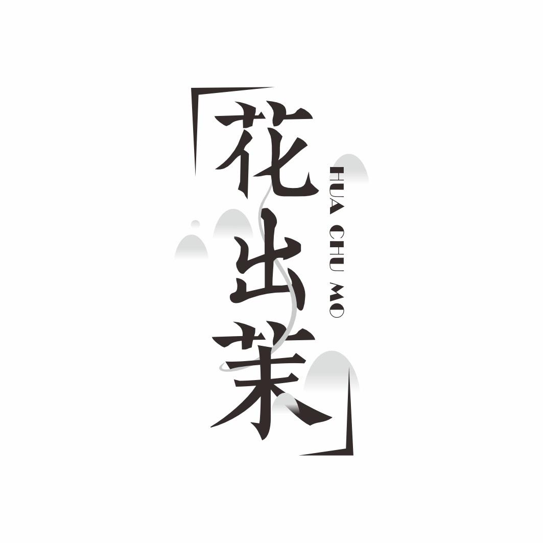 花出茉