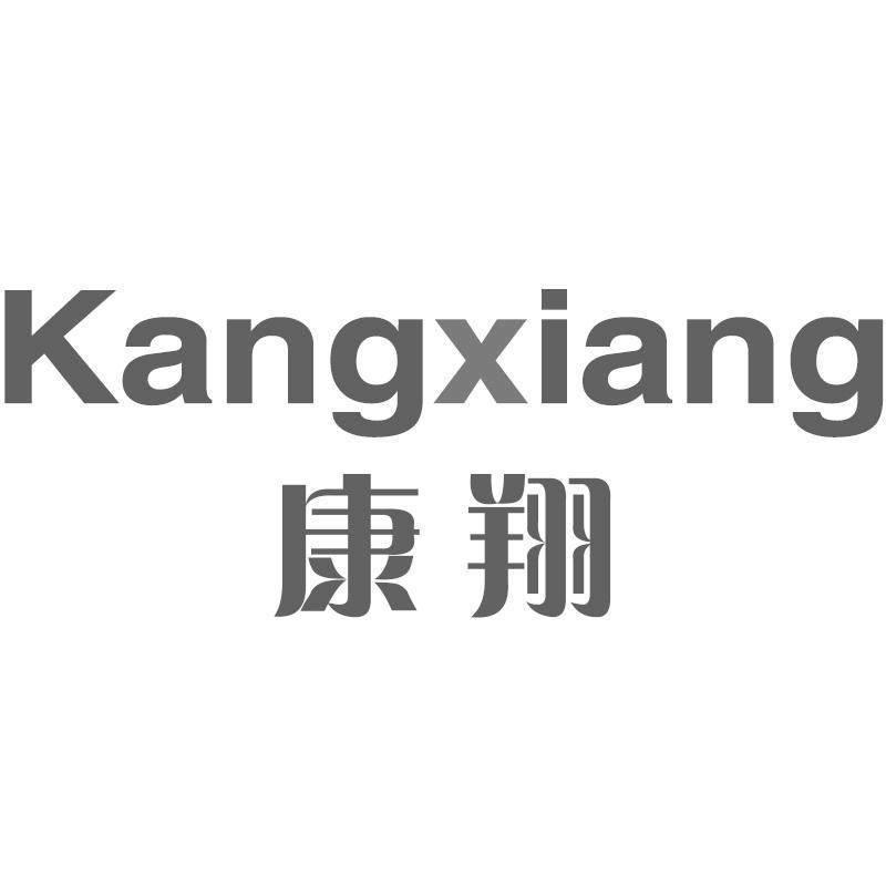 康翔