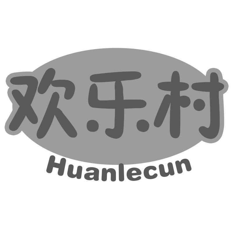 欢乐村