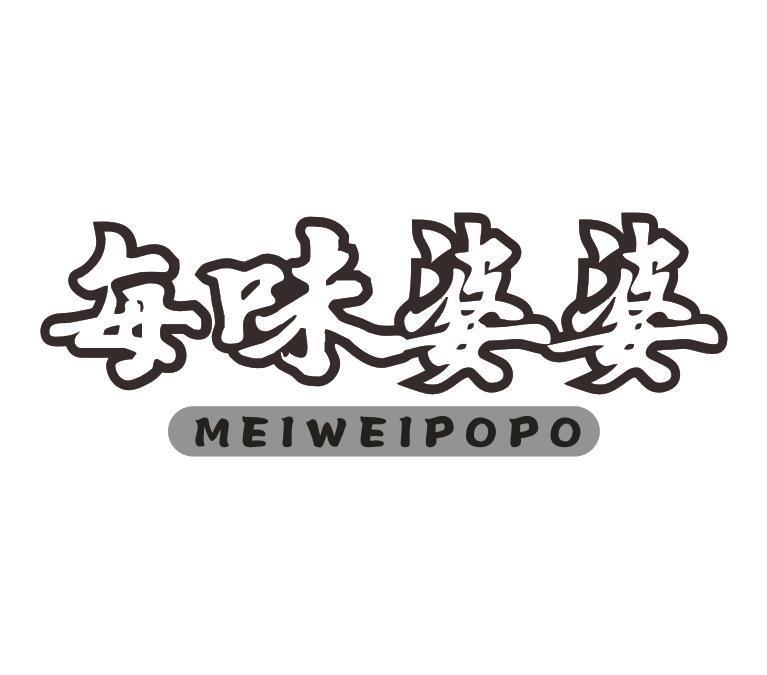 每味婆婆