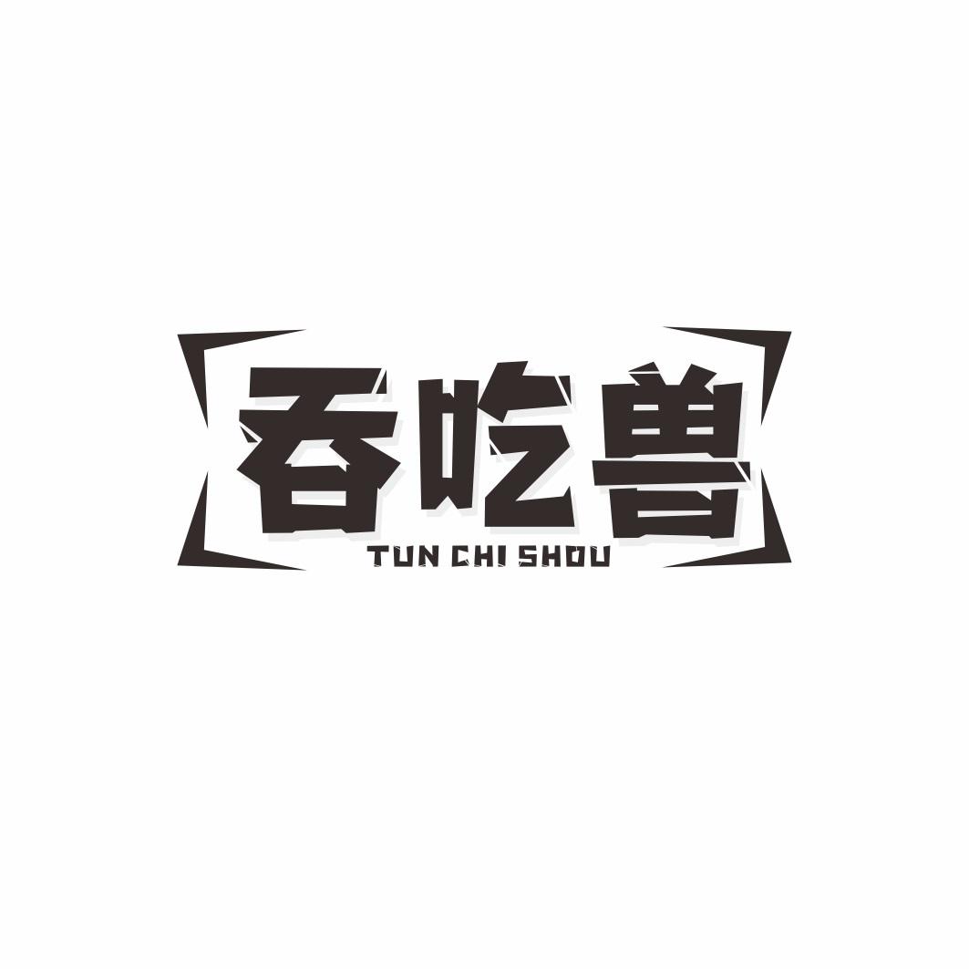 吞吃兽