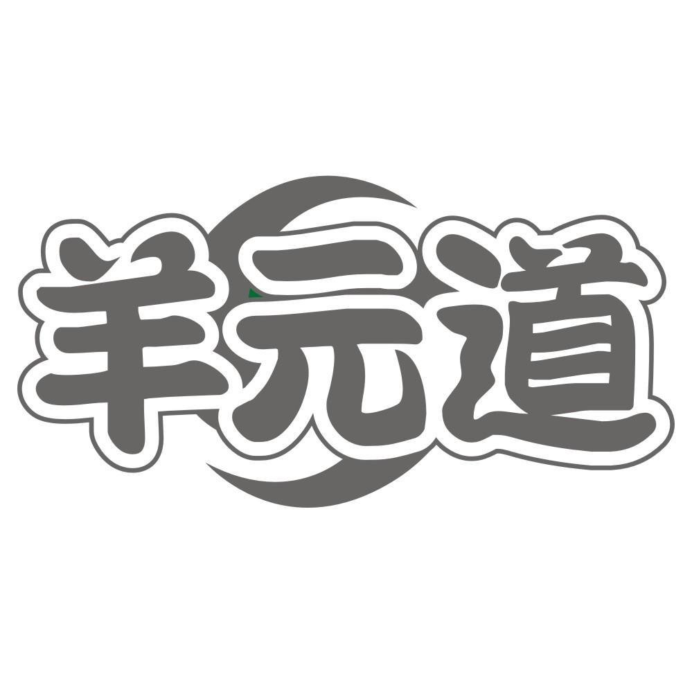 羊元道