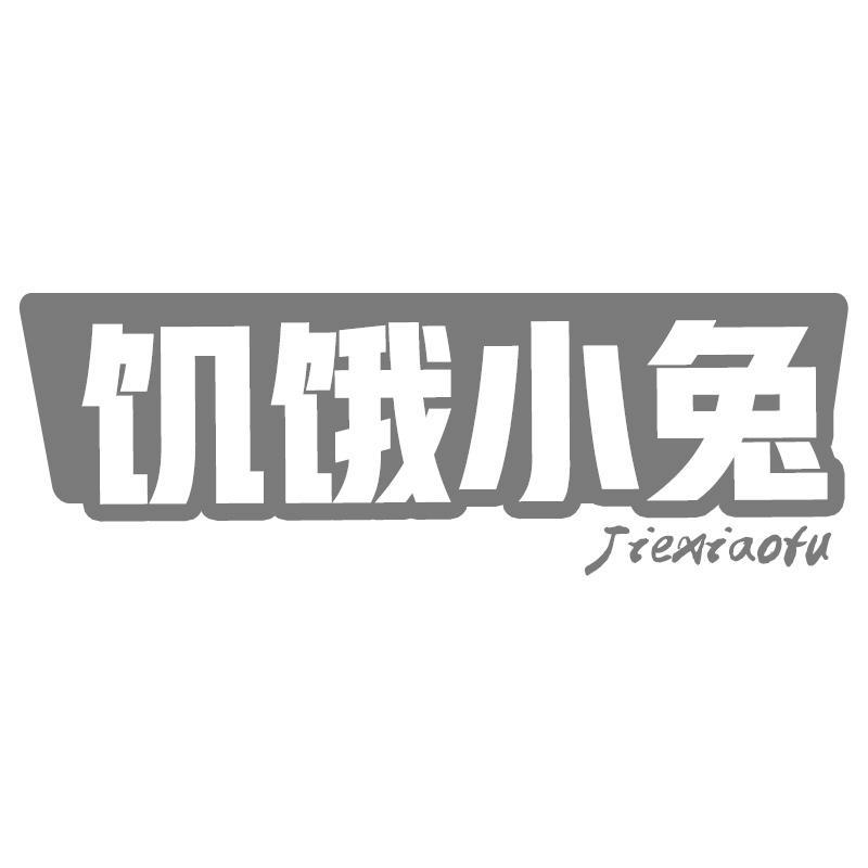 饥饿小兔