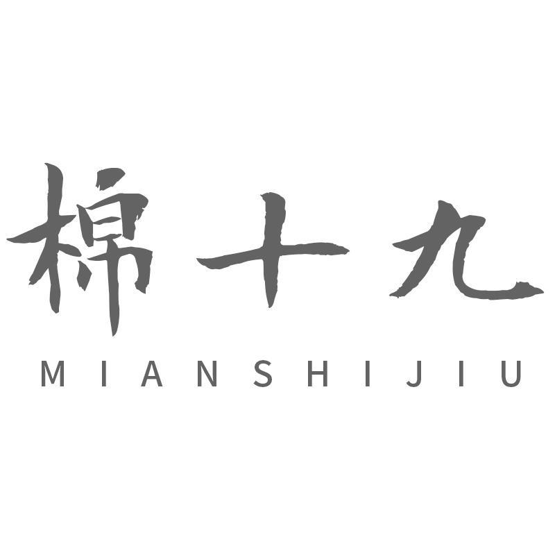棉十九