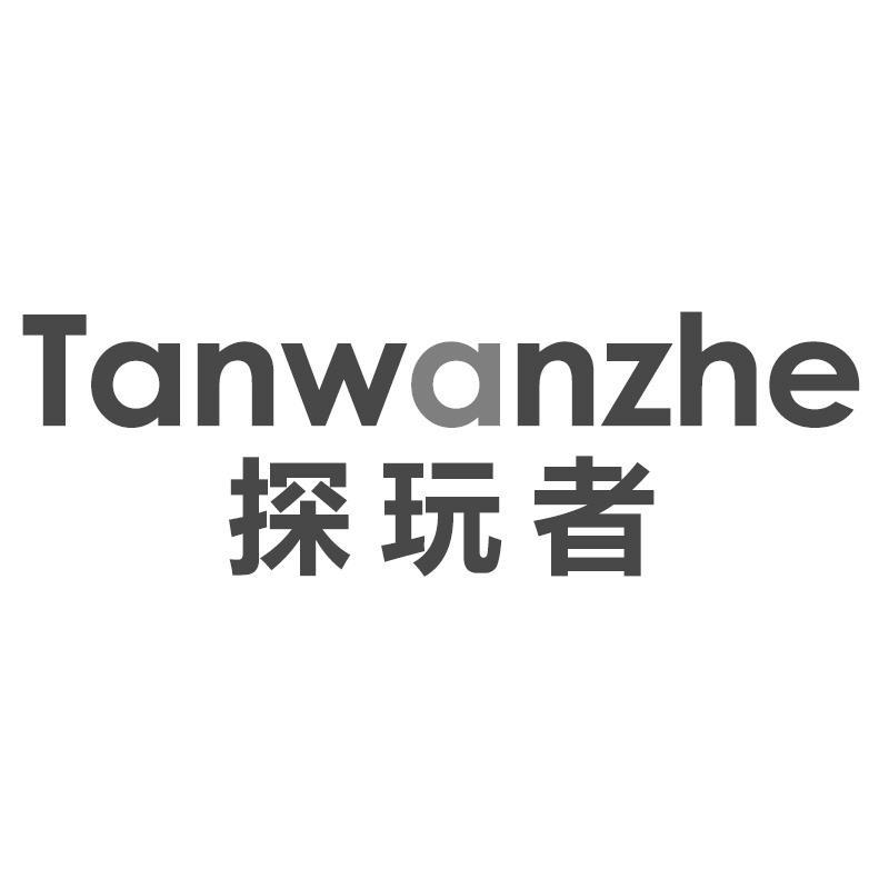 探玩者