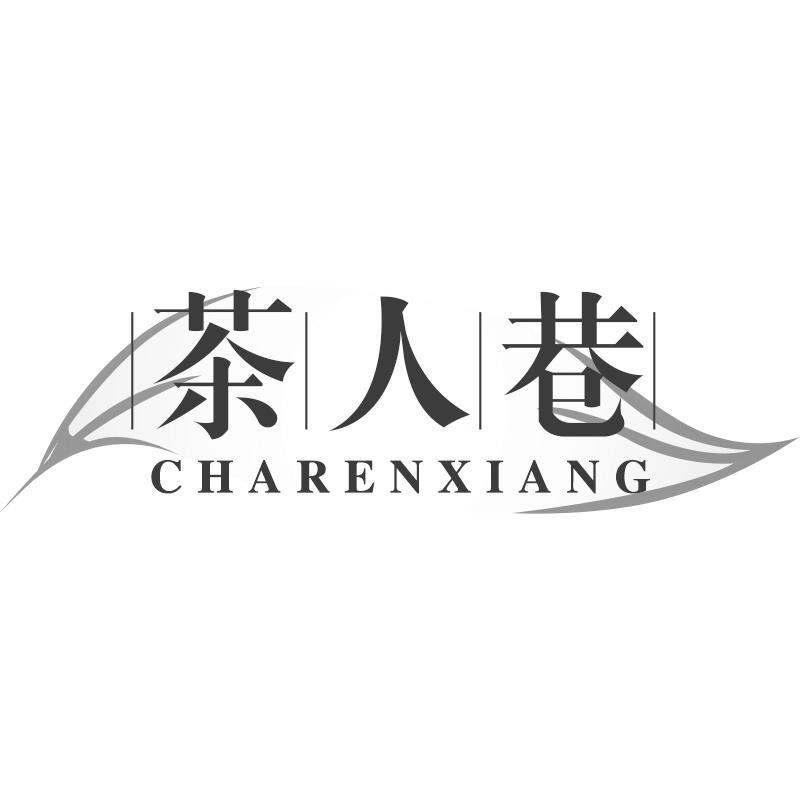 茶人巷