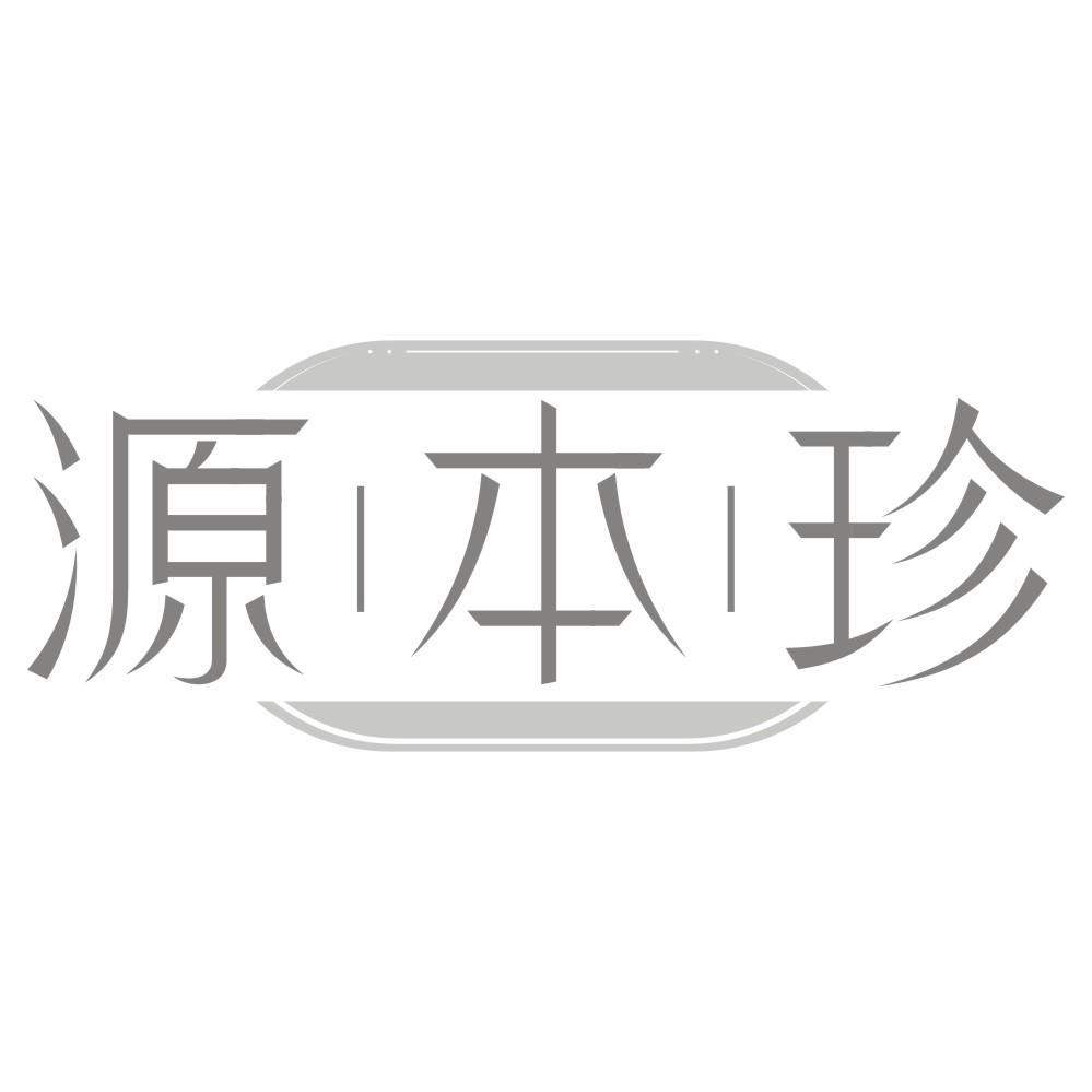 源本珍