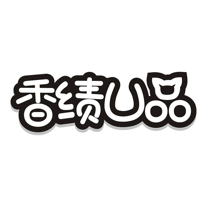 香绩U品