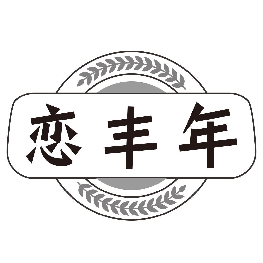 恋丰年