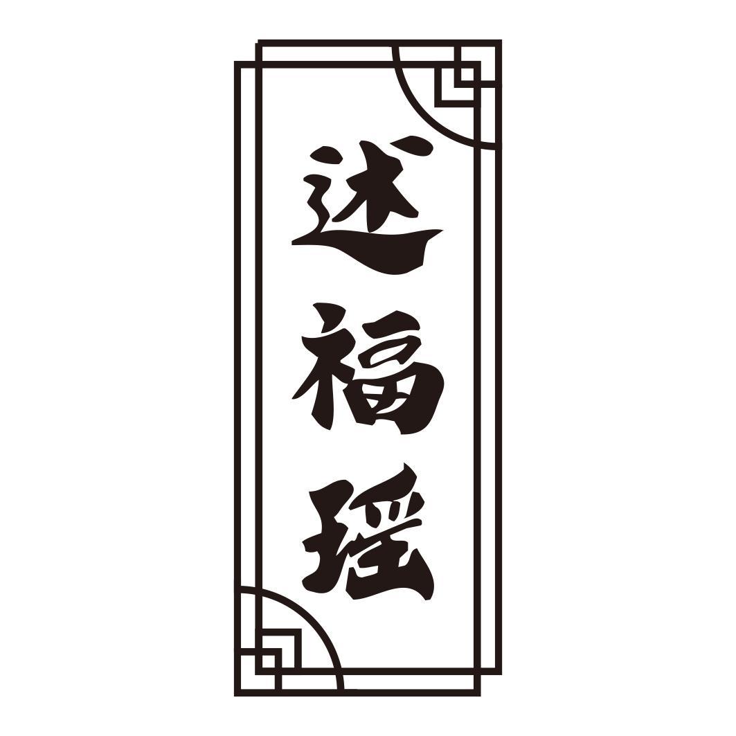 述福瑶