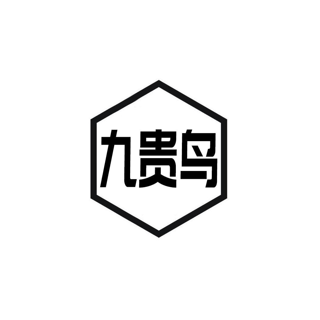 九贵鸟