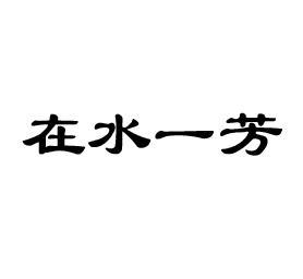 在水一芳