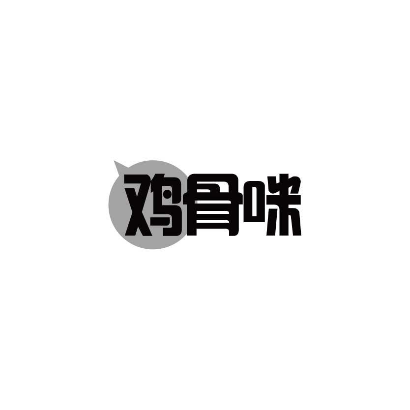 鸡骨咪