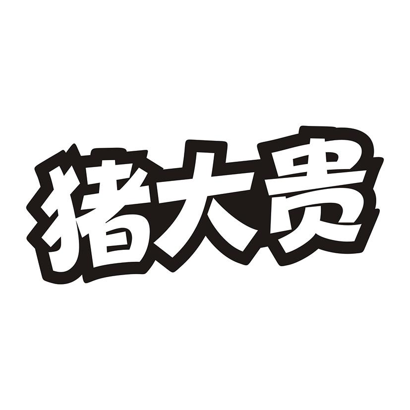 猪大贵
