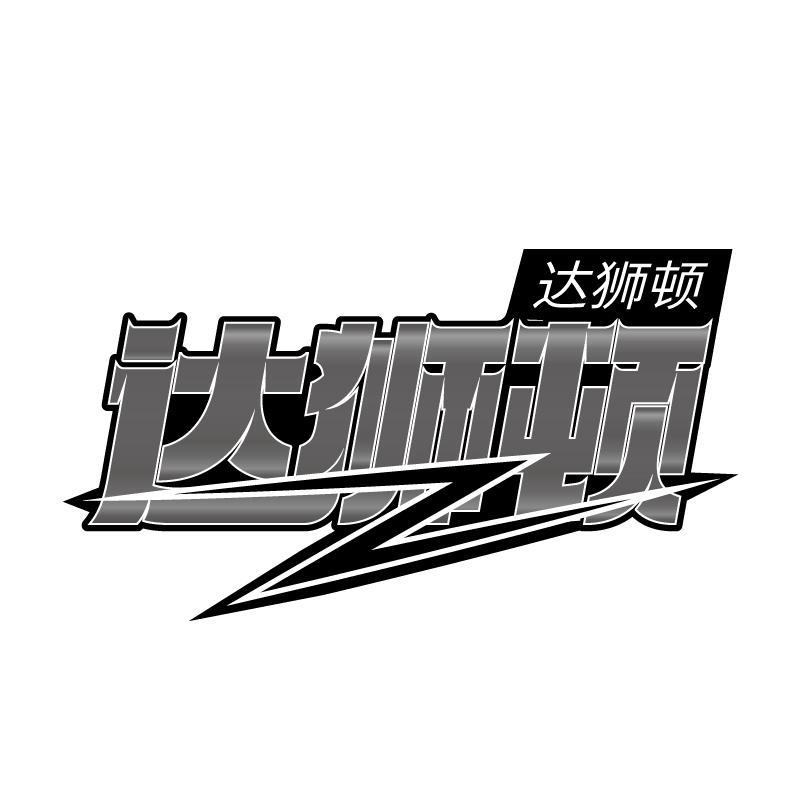 达狮顿