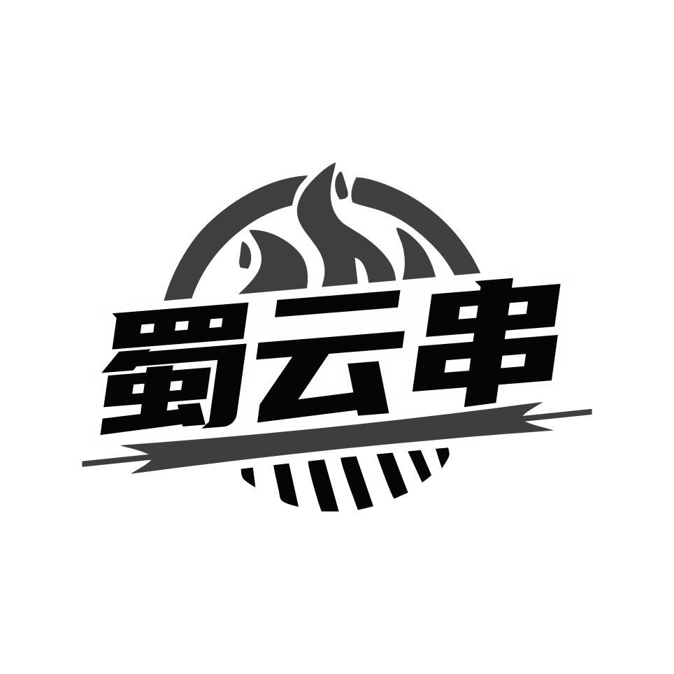 蜀云串
