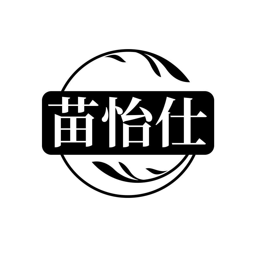 苗怡仕