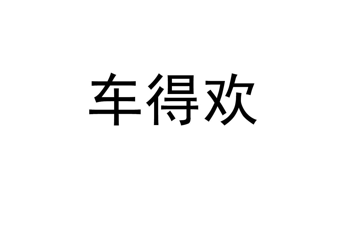 车得欢