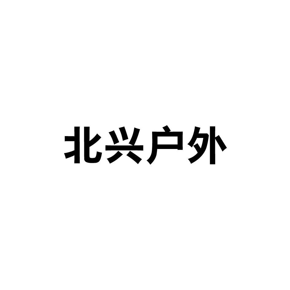 北兴户外