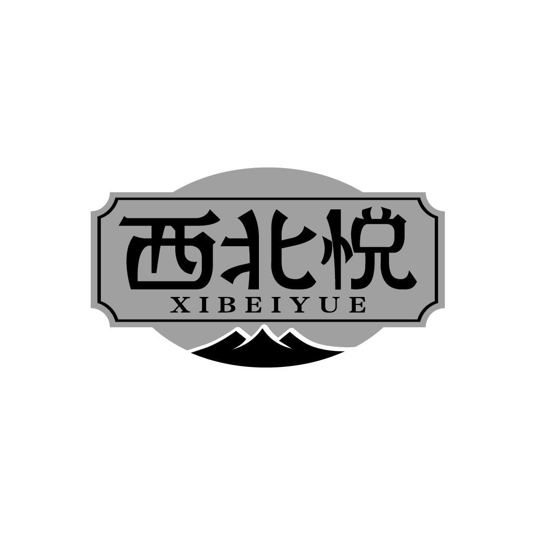 西北悦
