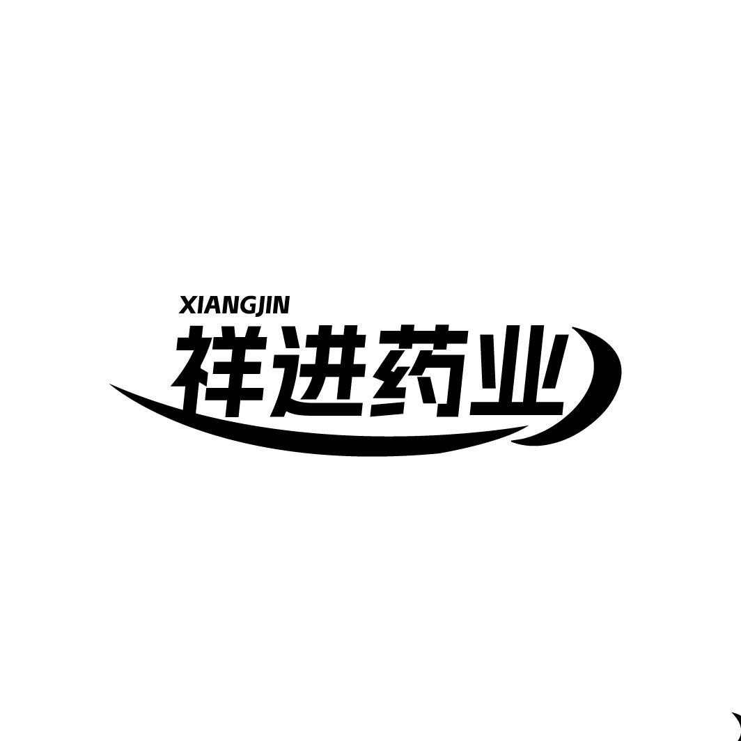 XIANGJIN 祥进药业