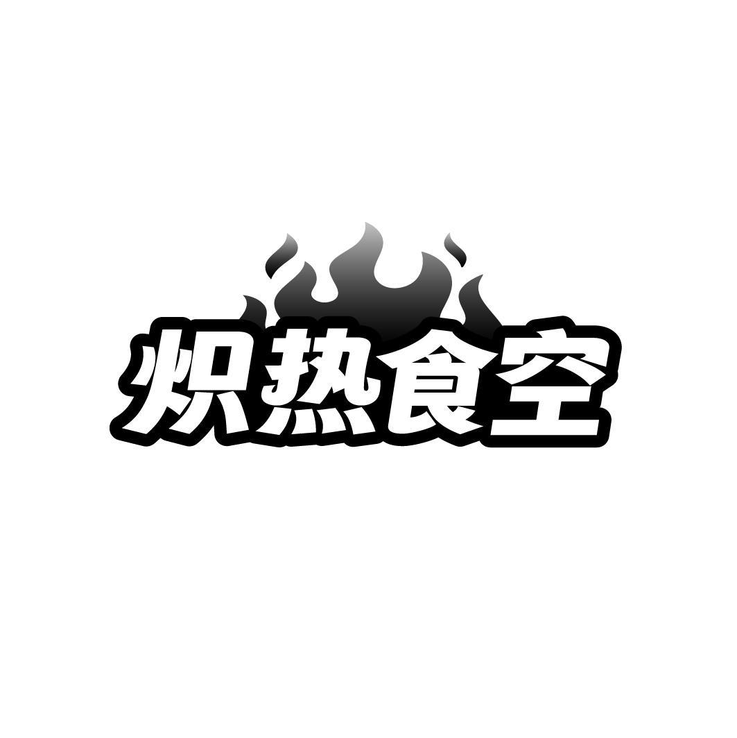 炽热食空