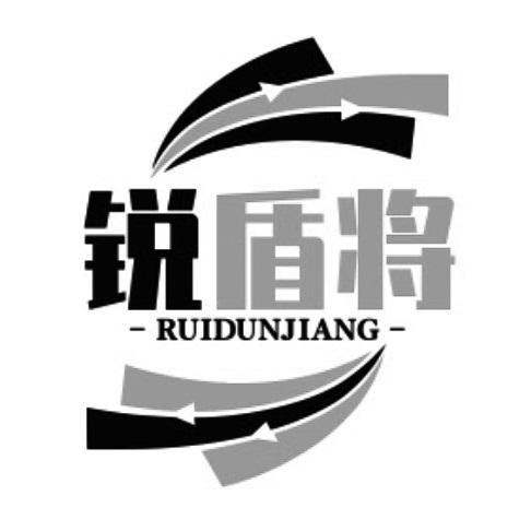 锐盾将