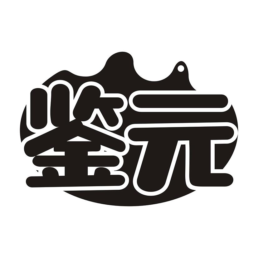 鉴元