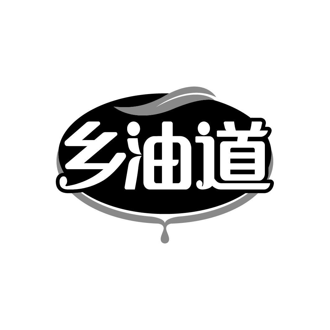 乡油道