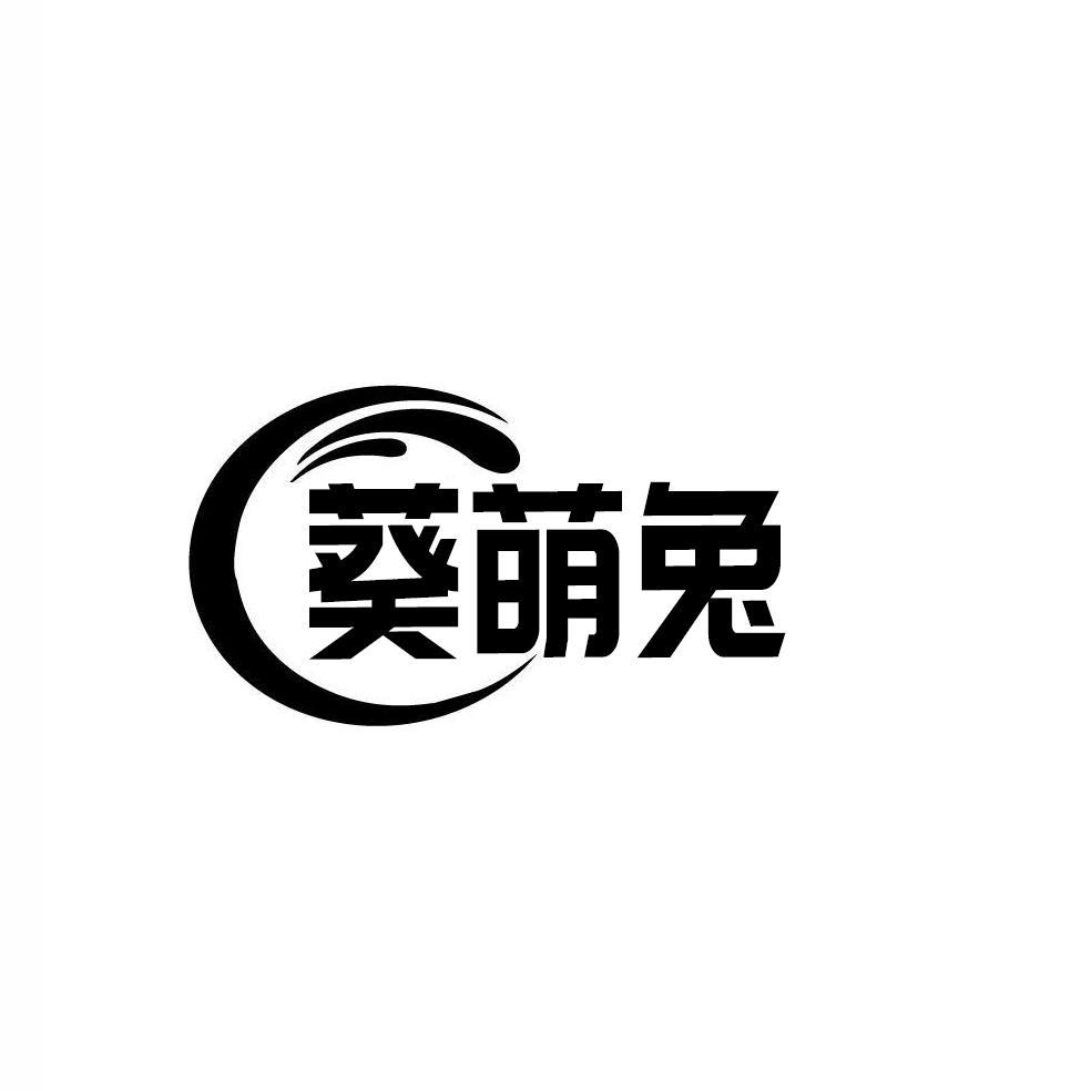 葵萌兔