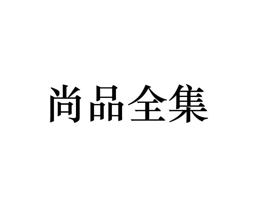 尚品全集