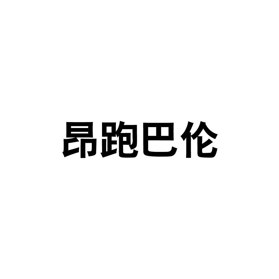 昂跑巴伦