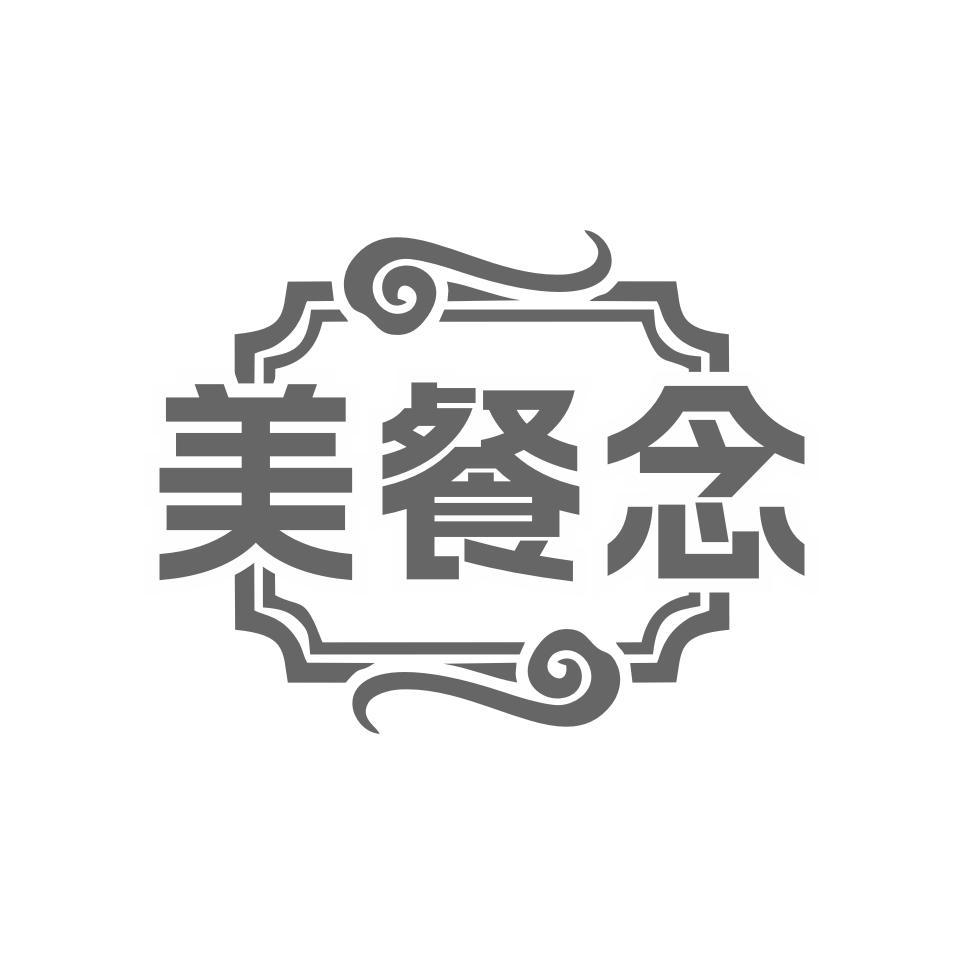 美餐念