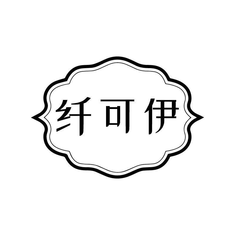 纤可伊