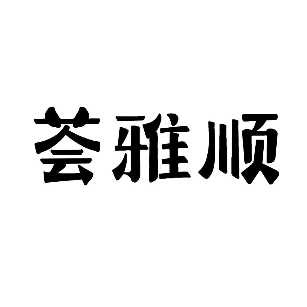 荟雅顺