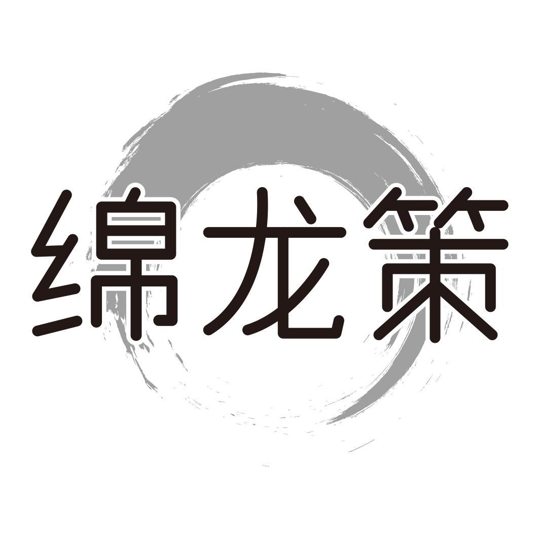 绵龙策