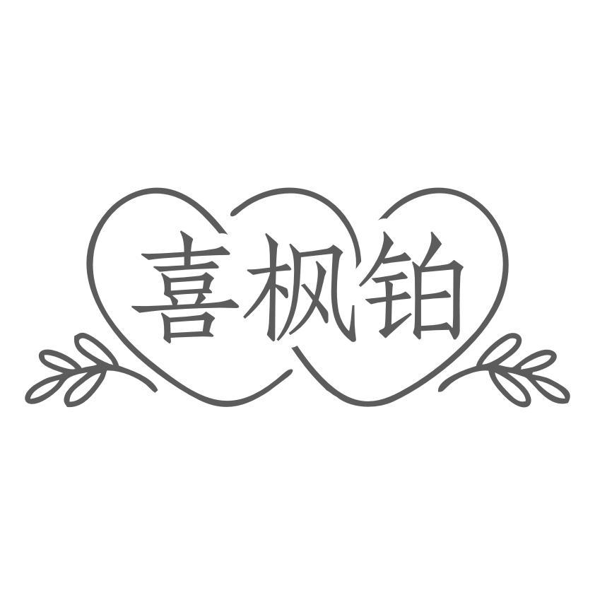 喜枫铂