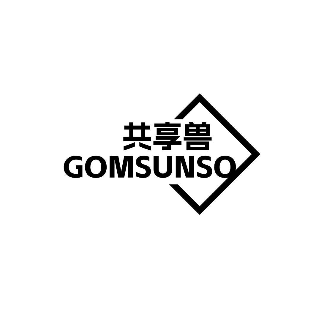 共享兽 GOMSUNSO