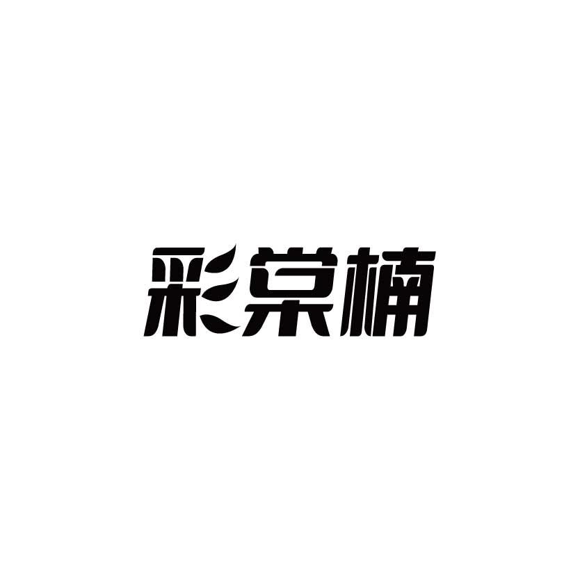 彩棠楠