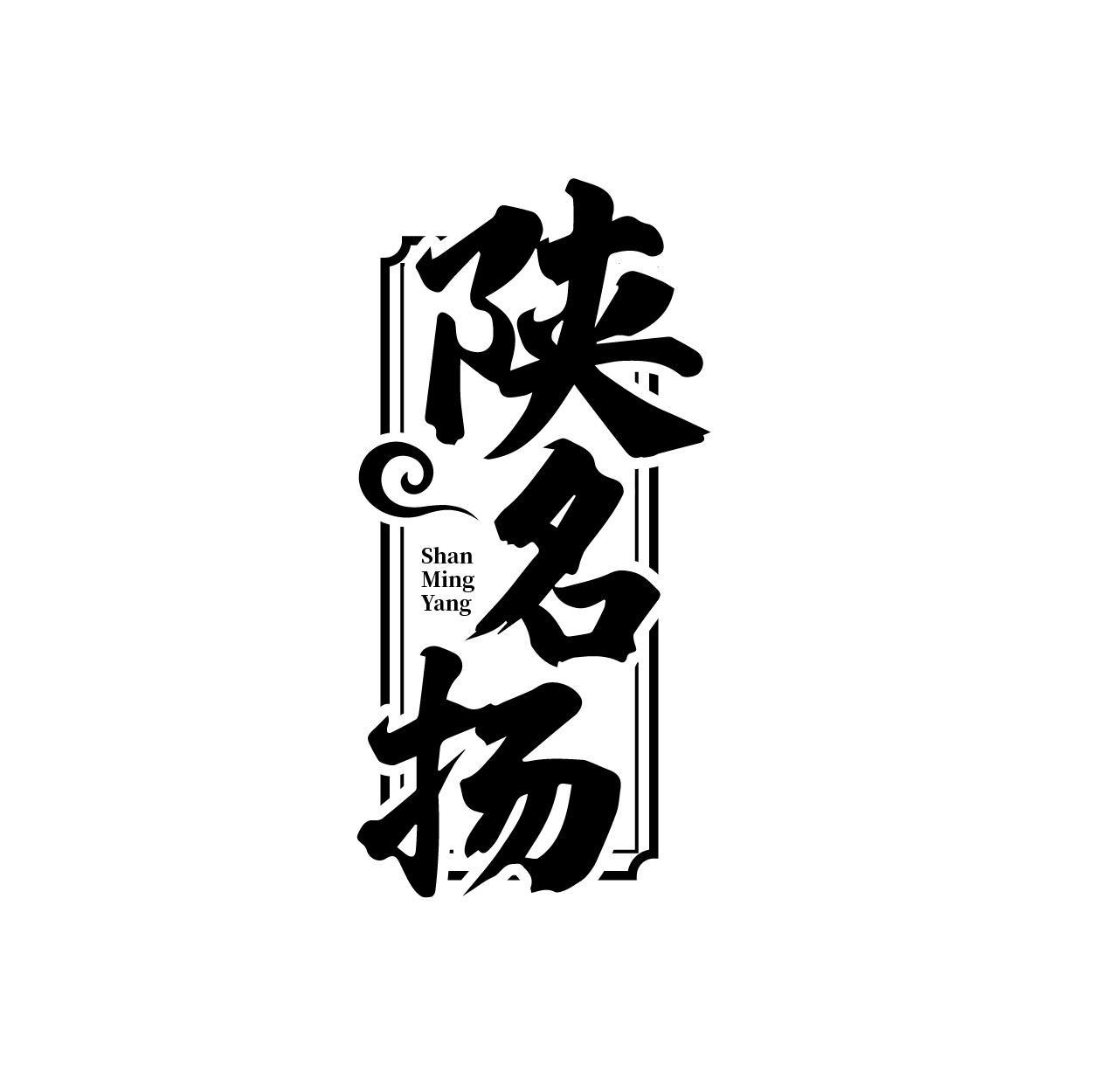 陕名扬