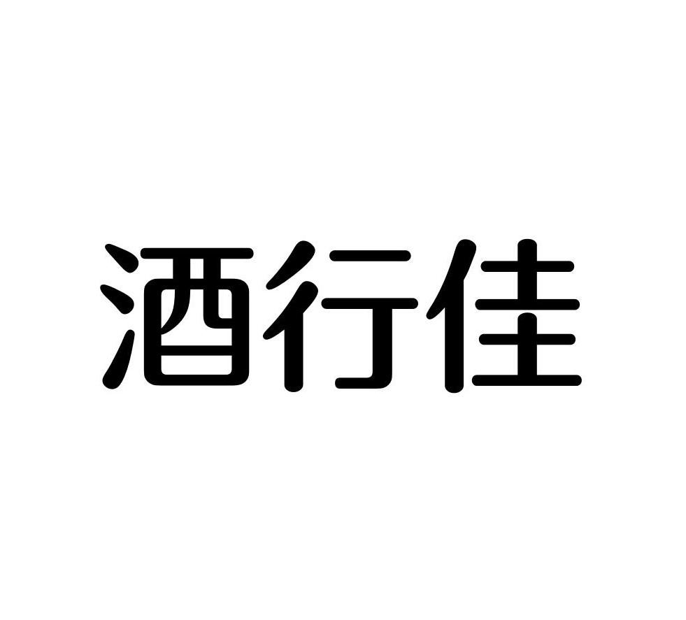 酒行佳