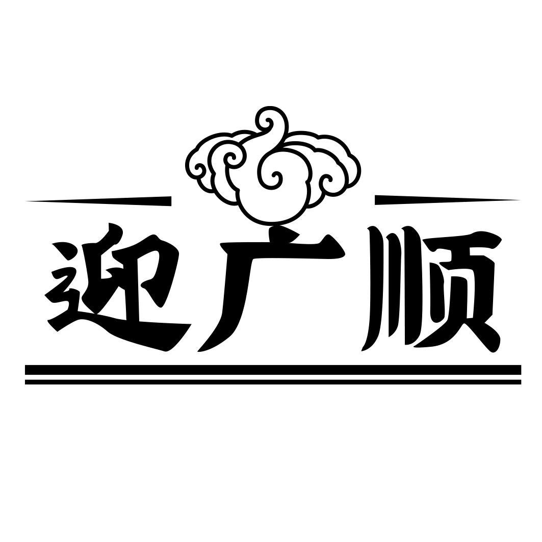 迎广顺