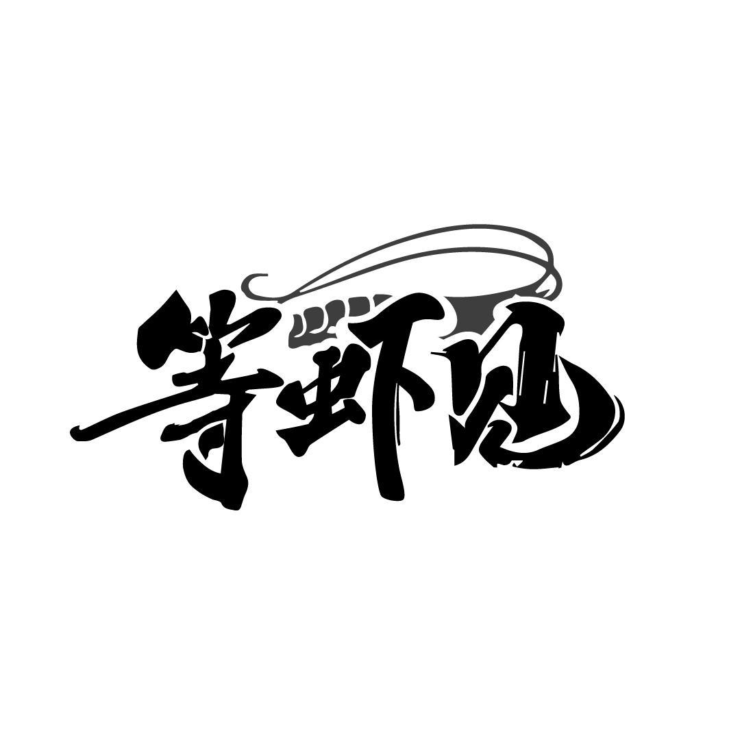 等虾见