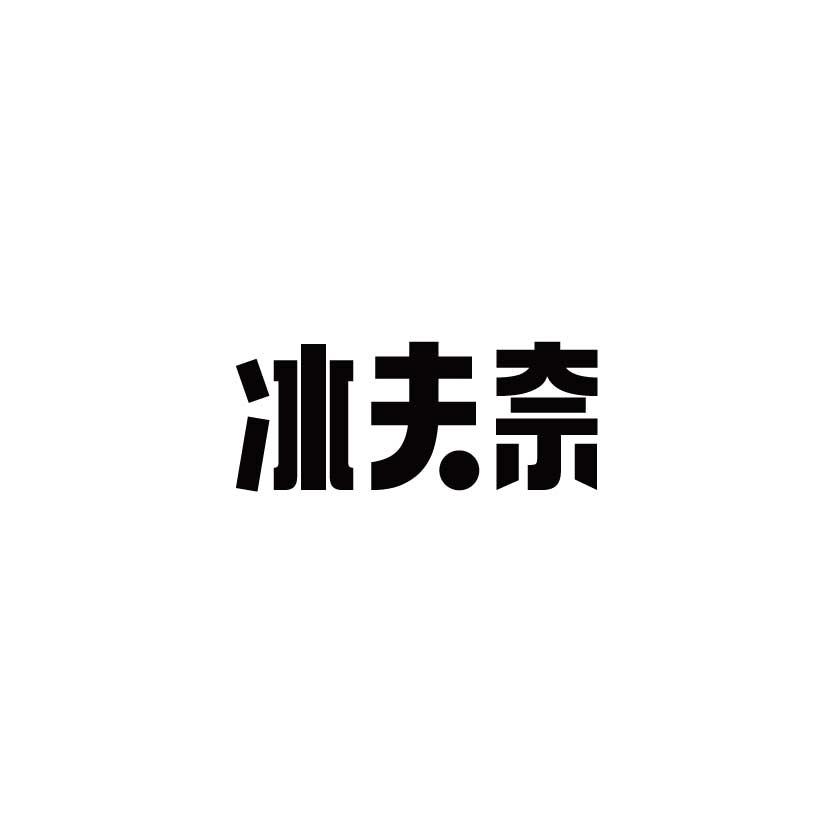 冰夫奈