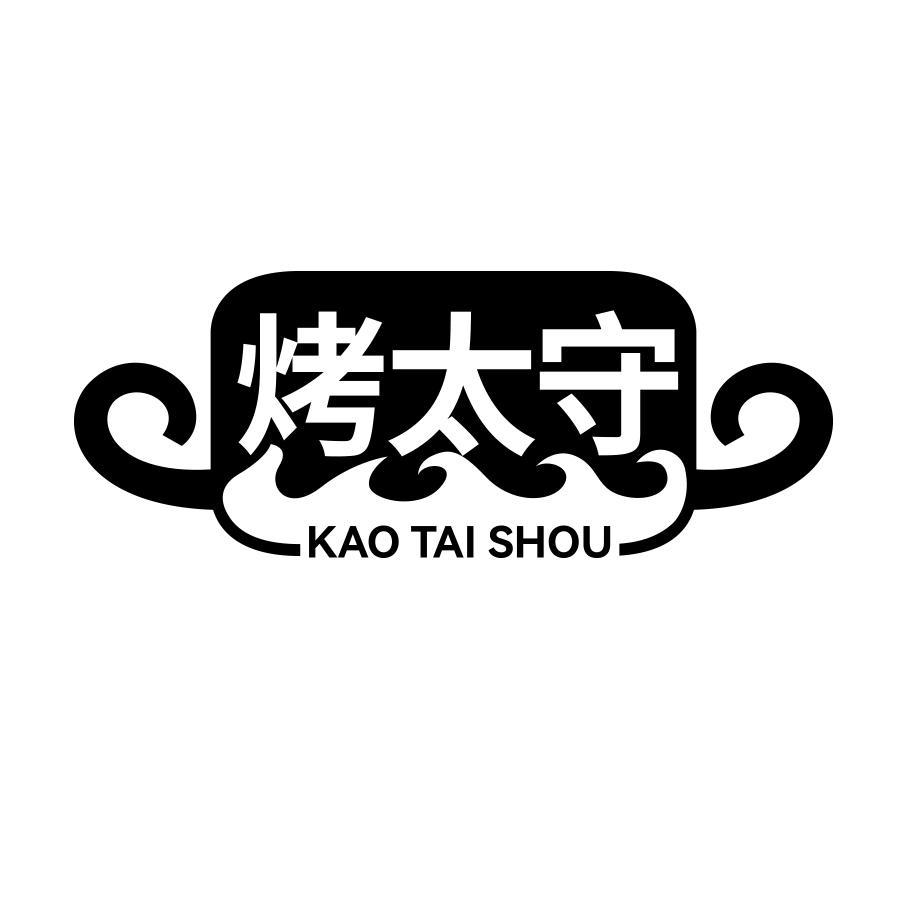 烤太守