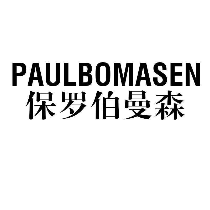PAULBOMASEN保罗伯曼森