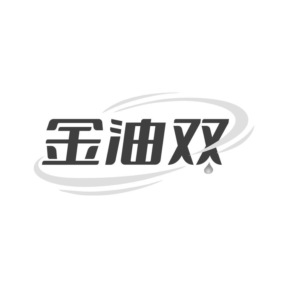 金油双