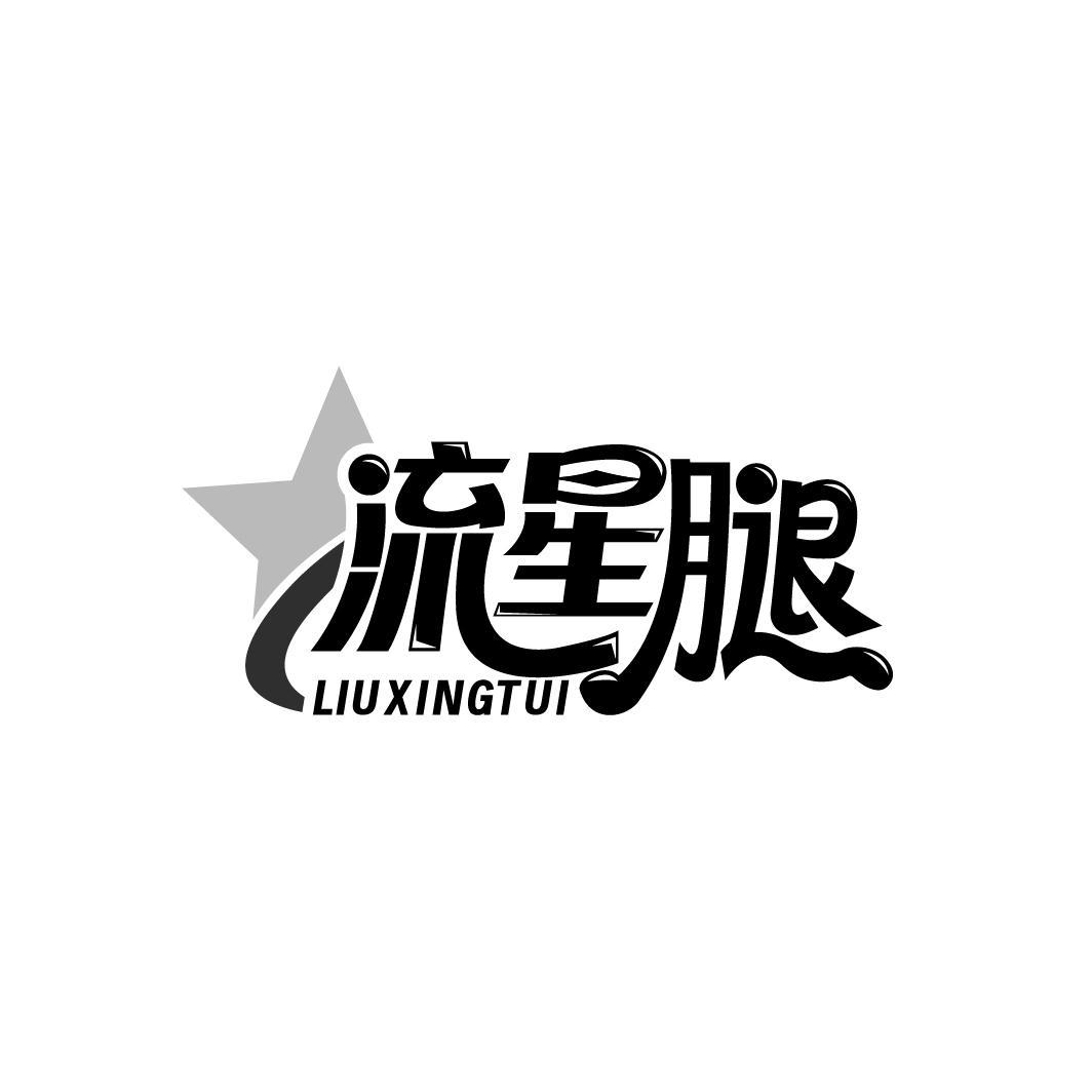 流星腿