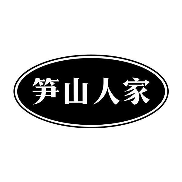 笋山人家